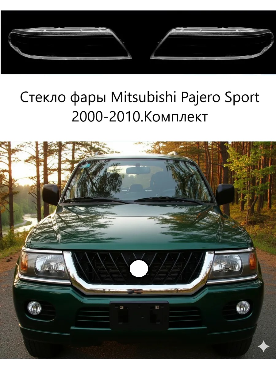 Стекла фар Mitsubishi Pajero Sport 2000-2010, комплект
